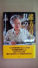 私の仕事: 国連難民高等弁務官の十年と平和の構築