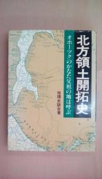 北方領土開拓史　オホーツクのかなた父祖の地は呼ぶ