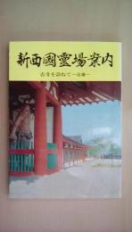 新西國霊場案内 古寺を訪ねて 近畿