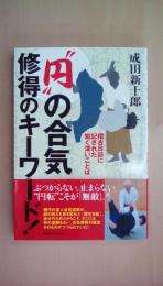 “円"の合気 修得のキーワード! 稽古日誌に記された短く深いことば