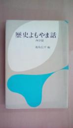 歴史　よもやま話　西洋篇