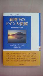 戦時下のドイツ大使館: ある駐日外交官の証言