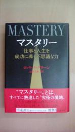 マスタリー: 仕事と人生を成功に導く不思議な力