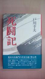 死闘記
