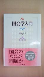 国会学入門