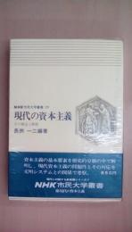現代の資本主義 その構造と動態