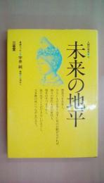 人間の発見「6」 未来の地平