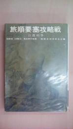陸戦史集〈第11〉日露戦争 旅順要塞攻略戦