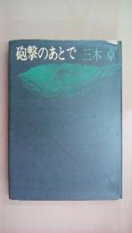 砲撃のあとで