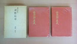 福島人物の歴史 河野広中 第11巻（上）・第12巻（下） 2冊揃い