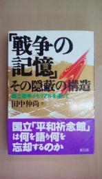 「戦争の記憶」その隠蔽の構造