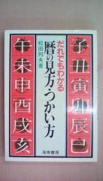だれでもわかる暦の見方・つかい方