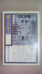 暦と日本人 ＜カルチャーブックス5＞