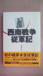 西南戦争従軍記―空白の一日