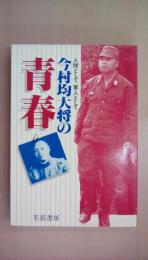 今村均大将の青春―人間として軍人として