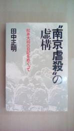 南京虐殺の虚構: 松井大将の日記をめぐって