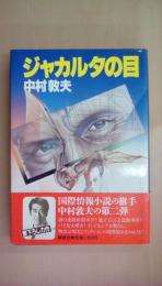 ジャカルタの目