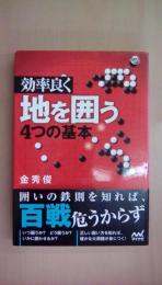 効率良く地を囲う4つの基本 (囲碁人ブックス)