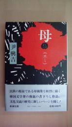 母(エミ)