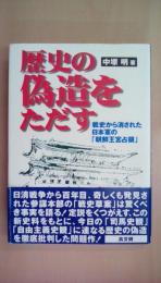 歴史の偽造をただす: 戦史から消された日本軍の「朝鮮王宮占領」