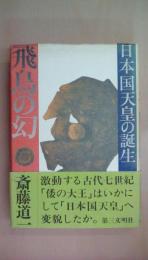 飛鳥の幻: 日本国天皇の誕生