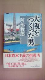 大阪をつくった男: 五代友厚の生涯