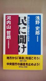 民に聞け: 地方からこの国を変えてみせる