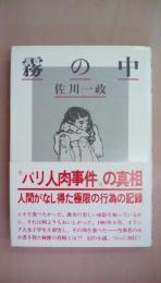 霧の中