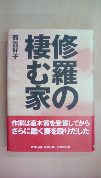 修羅の棲む家(西舘 好子) / 古本 文蔵 / 古本、中古本、古書籍の