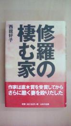 修羅の棲む家