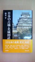 日本の古城・名城100話