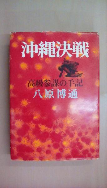 沖縄決戦 高級参謀の手記(八原 博通) / 古本、中古本、古書籍の