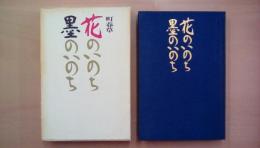 花のいのち墨のいのち
