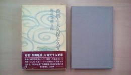 西郷と大久保と久光