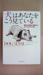 犬はあなたをこう見ている 最新の動物行動学でわかる犬の心理