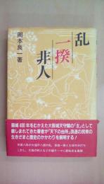 乱・一揆・非人