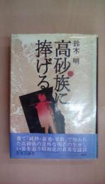 高砂族に捧げる
