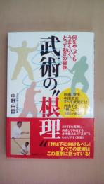 武術の“根理" 何をやってもうまくいく、とっておきの秘訣