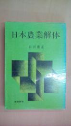 日本農業解体