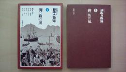 記録現代史 日本の百年1 御一新の嵐