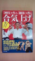 【できる！使える！合気上げ】〜「神技」を生み、「錬体」を作る〜