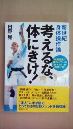 新世紀身体操作論【考えるな、体にきけ! 】本来誰もに備わっている“衰えない力"の作り方!