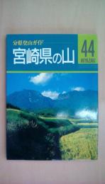 宮崎県の山 (分県登山ガイド 44)
