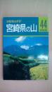 宮崎県の山 (分県登山ガイド 44)