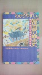 わかりやすい韓国の歴史 固定韓国小学校社会科教科書