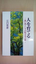 人を育てる―思い出としての松下幸之助