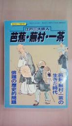 江戸三大俳人 芭蕉・蕪村・一茶 歴史読本３月号臨時増刊号