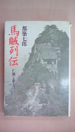 馬賊列伝―仁侠と夢とロマン