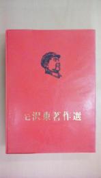 毛沢東著作選