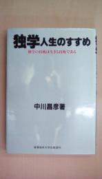 独学人生のすすめ―独学の技術は生きる技術である